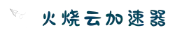 火烧云 - 极速稳定的网络加速器